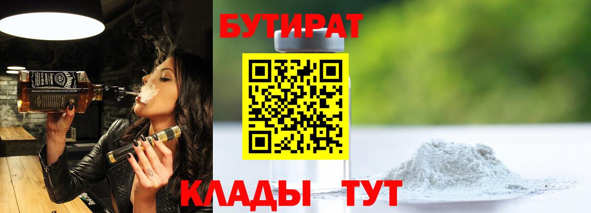 БУТИРАТ GHB Курган