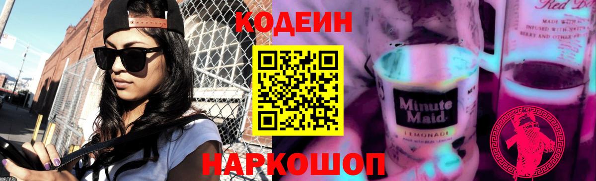 Кодеиновый сироп Lean напиток Lean (лин)  Вход с VPN  Курган 